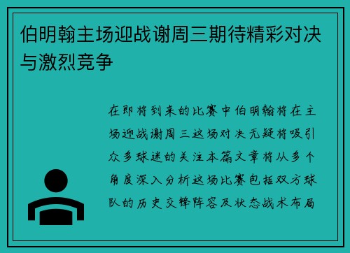 伯明翰主场迎战谢周三期待精彩对决与激烈竞争