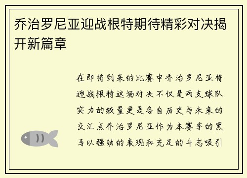 乔治罗尼亚迎战根特期待精彩对决揭开新篇章