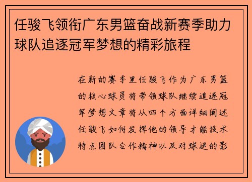 任骏飞领衔广东男篮奋战新赛季助力球队追逐冠军梦想的精彩旅程
