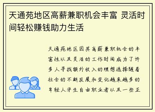 天通苑地区高薪兼职机会丰富 灵活时间轻松赚钱助力生活
