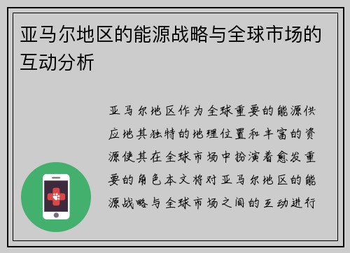 亚马尔地区的能源战略与全球市场的互动分析