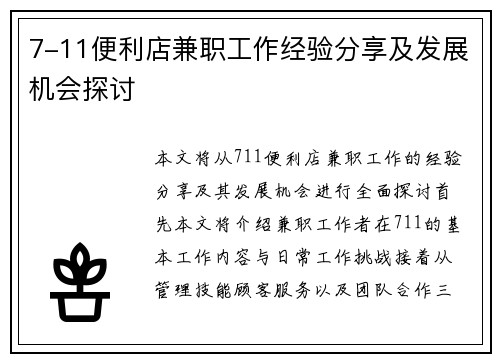 7-11便利店兼职工作经验分享及发展机会探讨