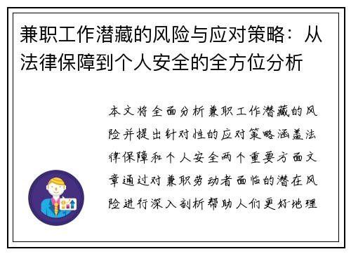 兼职工作潜藏的风险与应对策略：从法律保障到个人安全的全方位分析