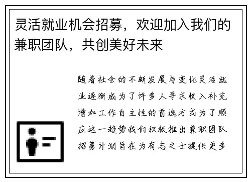 灵活就业机会招募,欢迎加入我们的兼职团队,共创美好未来