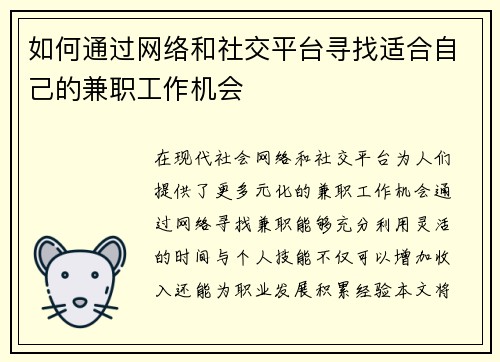 如何通过网络和社交平台寻找适合自己的兼职工作机会
