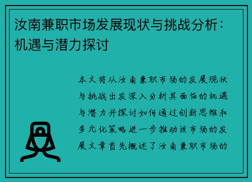 汝南兼职市场发展现状与挑战分析:机遇与潜力探讨