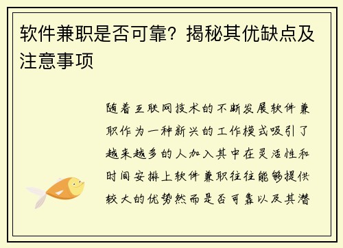 软件兼职是否可靠？揭秘其优缺点及注意事项