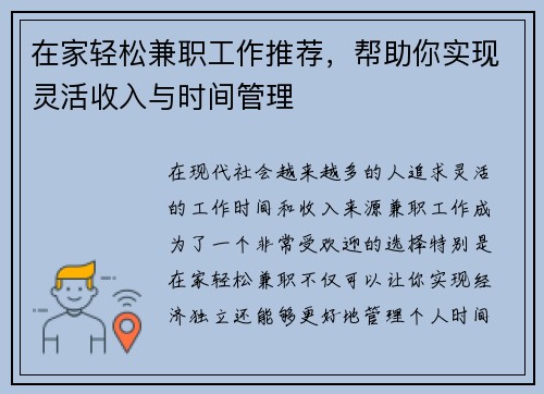 在家轻松兼职工作推荐,帮助你实现灵活收入与时间管理