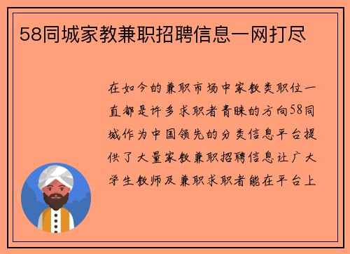 58同城家教兼职招聘信息一网打尽