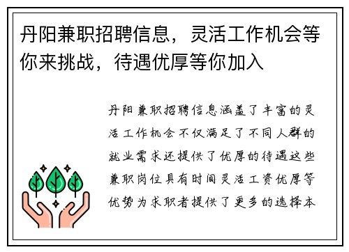 丹阳兼职招聘信息,灵活工作机会等你来挑战,待遇优厚等你加入