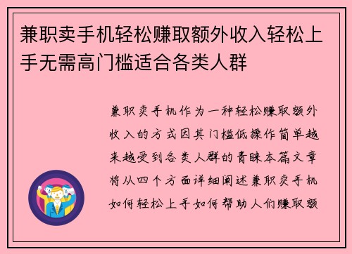 兼职卖手机轻松赚取额外收入轻松上手无需高门槛适合各类人群