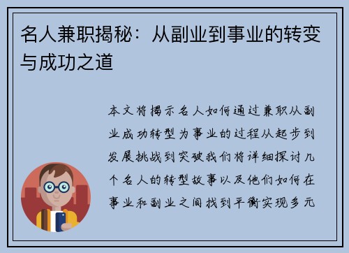 名人兼职揭秘:从副业到事业的转变与成功之道