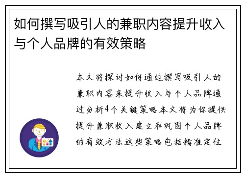 如何撰写吸引人的兼职内容提升收入与个人品牌的有效策略