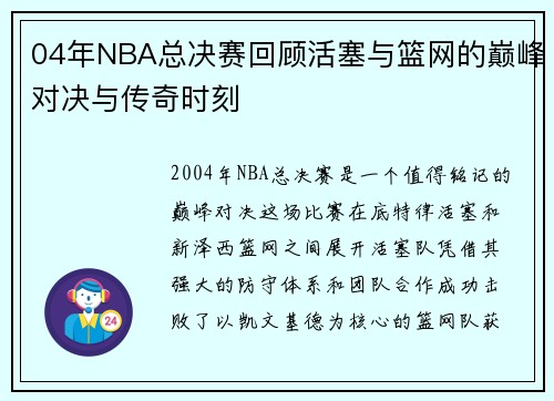 04年NBA总决赛回顾活塞与篮网的巅峰对决与传奇时刻