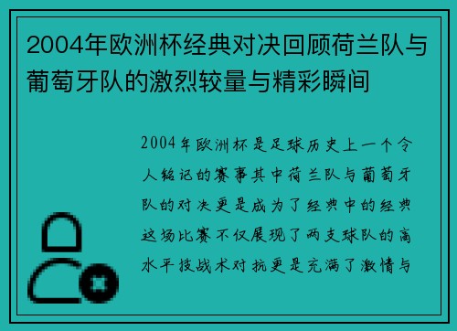 2004年欧洲杯经典对决回顾荷兰队与葡萄牙队的激烈较量与精彩瞬间