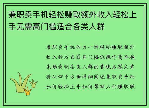 兼职卖手机轻松赚取额外收入轻松上手无需高门槛适合各类人群