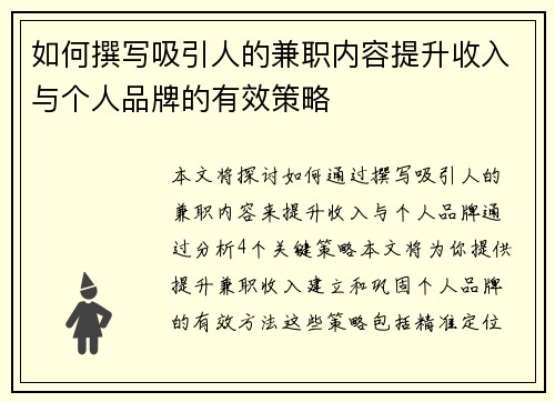 如何撰写吸引人的兼职内容提升收入与个人品牌的有效策略