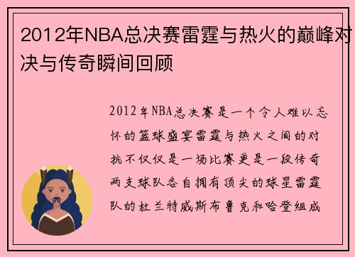 2012年NBA总决赛雷霆与热火的巅峰对决与传奇瞬间回顾
