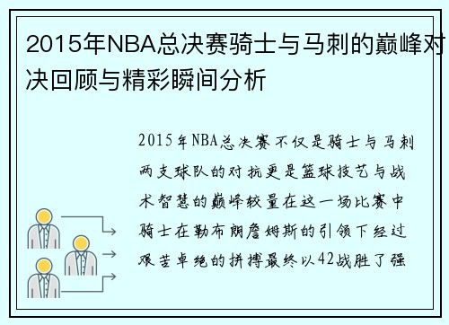 2015年NBA总决赛骑士与马刺的巅峰对决回顾与精彩瞬间分析