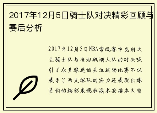 2017年12月5日骑士队对决精彩回顾与赛后分析