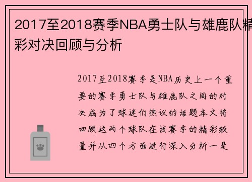 2017至2018赛季NBA勇士队与雄鹿队精彩对决回顾与分析