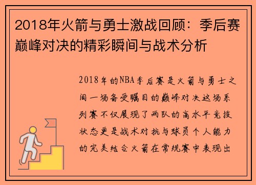 2018年火箭与勇士激战回顾：季后赛巅峰对决的精彩瞬间与战术分析