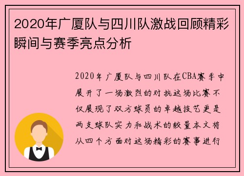 2020年广厦队与四川队激战回顾精彩瞬间与赛季亮点分析