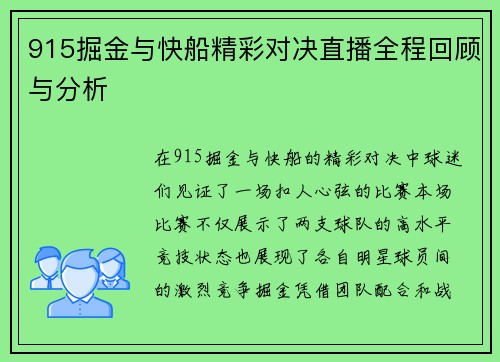 915掘金与快船精彩对决直播全程回顾与分析