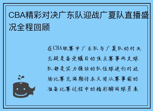 CBA精彩对决广东队迎战广夏队直播盛况全程回顾