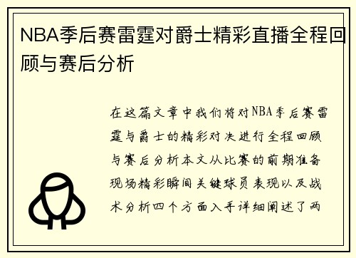 NBA季后赛雷霆对爵士精彩直播全程回顾与赛后分析
