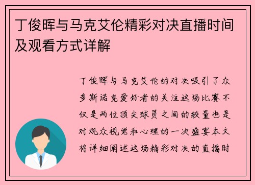 丁俊晖与马克艾伦精彩对决直播时间及观看方式详解