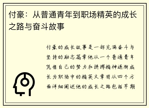 付豪：从普通青年到职场精英的成长之路与奋斗故事