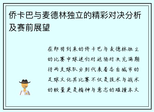 侨卡巴与麦德林独立的精彩对决分析及赛前展望