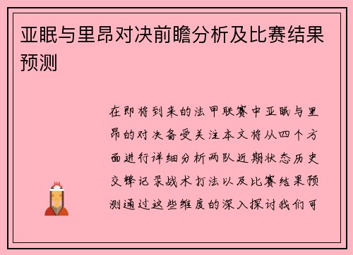 亚眠与里昂对决前瞻分析及比赛结果预测