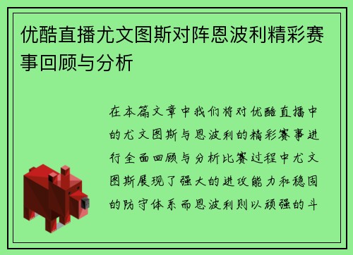 优酷直播尤文图斯对阵恩波利精彩赛事回顾与分析