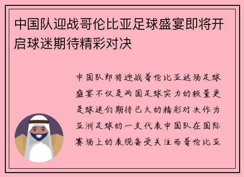 中国队迎战哥伦比亚足球盛宴即将开启球迷期待精彩对决