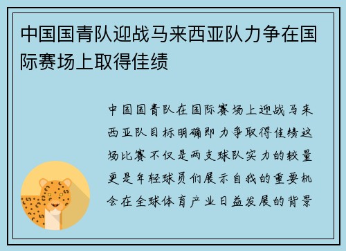 中国国青队迎战马来西亚队力争在国际赛场上取得佳绩