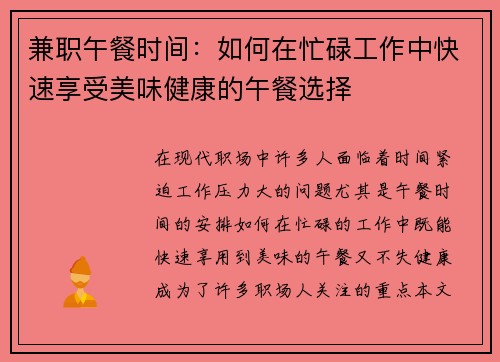 兼职午餐时间：如何在忙碌工作中快速享受美味健康的午餐选择