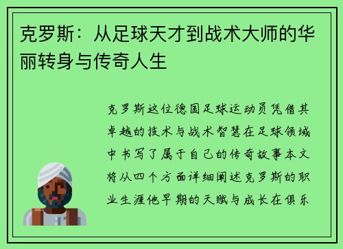 克罗斯：从足球天才到战术大师的华丽转身与传奇人生