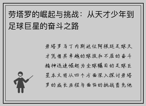 劳塔罗的崛起与挑战：从天才少年到足球巨星的奋斗之路