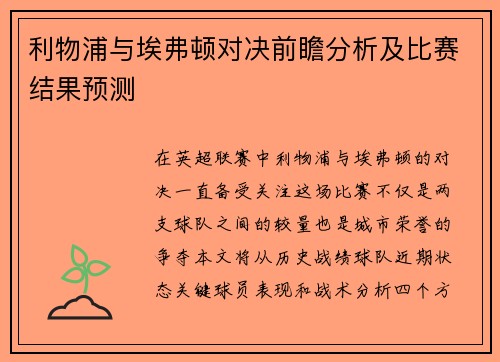 利物浦与埃弗顿对决前瞻分析及比赛结果预测