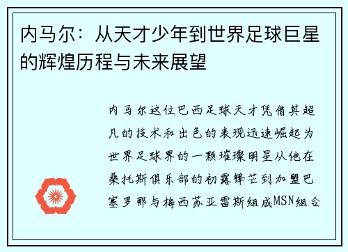 内马尔：从天才少年到世界足球巨星的辉煌历程与未来展望