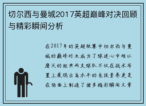 切尔西与曼城2017英超巅峰对决回顾与精彩瞬间分析