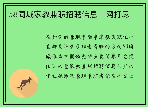 58同城家教兼职招聘信息一网打尽