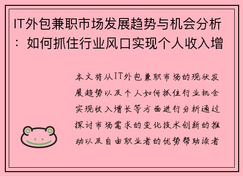 IT外包兼职市场发展趋势与机会分析:如何抓住行业风口实现个人收入增长
