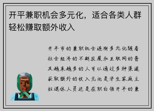 开平兼职机会多元化，适合各类人群轻松赚取额外收入