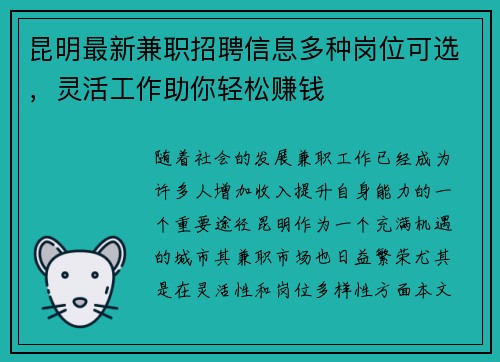 昆明最新兼职招聘信息多种岗位可选，灵活工作助你轻松赚钱