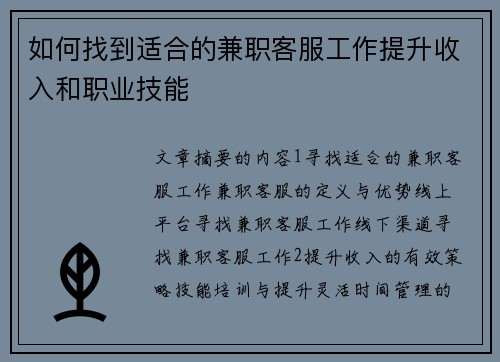 如何找到适合的兼职客服工作提升收入和职业技能