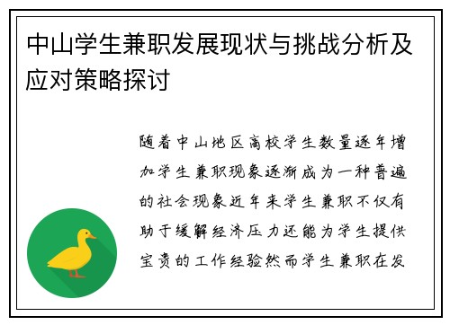 中山学生兼职发展现状与挑战分析及应对策略探讨