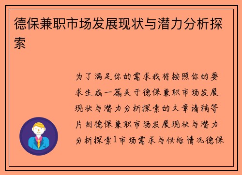 德保兼职市场发展现状与潜力分析探索
